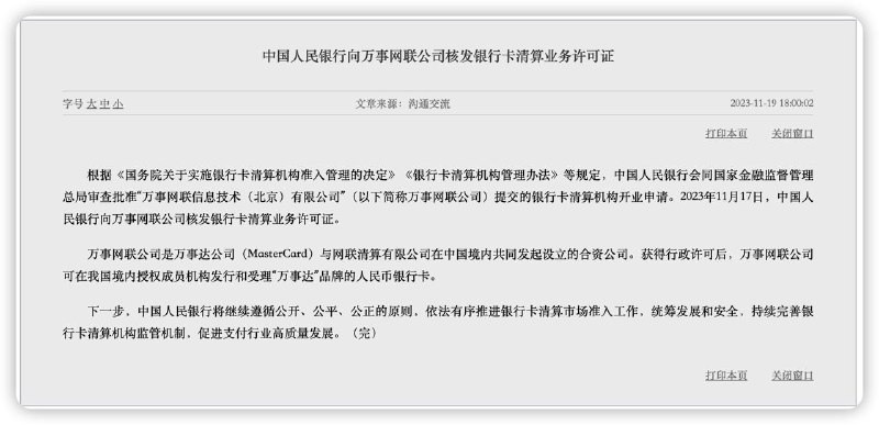 中国人民银行万事网联公司核发银行卡清算业务许可证中国金融行业进一步对外开放，美国第二大银行卡清算机构万事达公司（MasterCard）获批进入中国市场