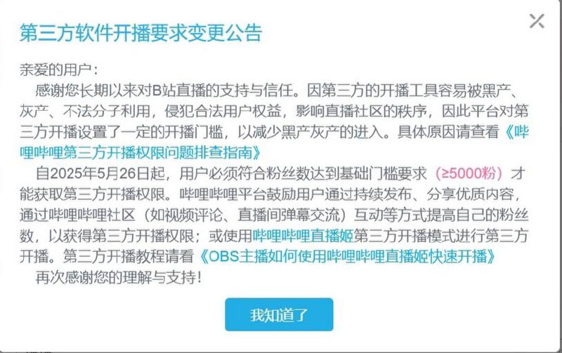 BiliBili新规，必须5000粉才能使用第三方软件推流直播这意味着，如果粉丝数低于5000，则无法使用比如OBS Studio 的第三方软件进行推流