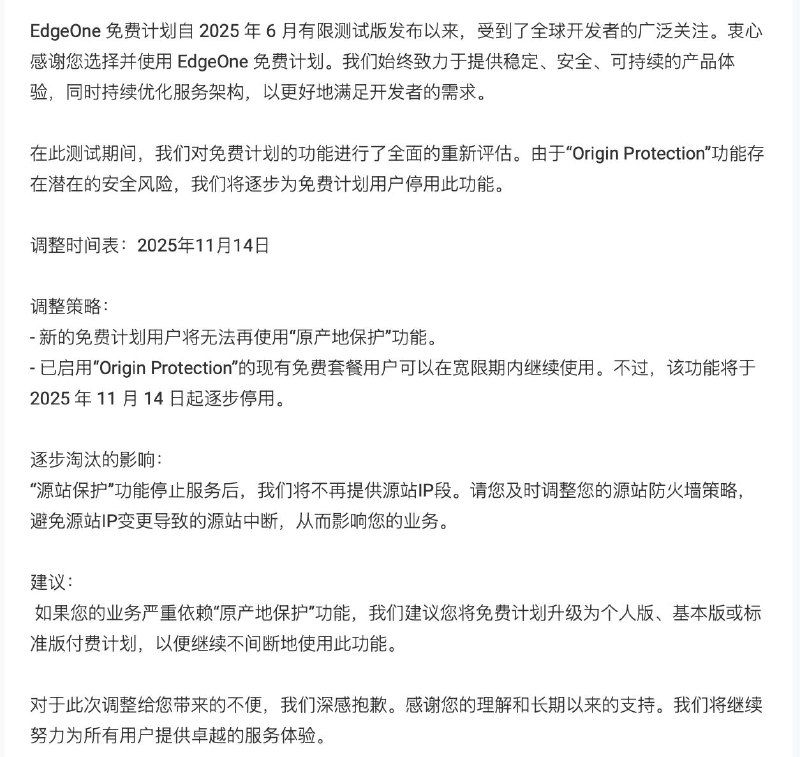 11月起，腾讯Edge One免费版不再包含「源站防护」服务调整时间表：2025年11月14日调整策略：- 新注册的免费计划用户将无法再使用“源站防护”功能