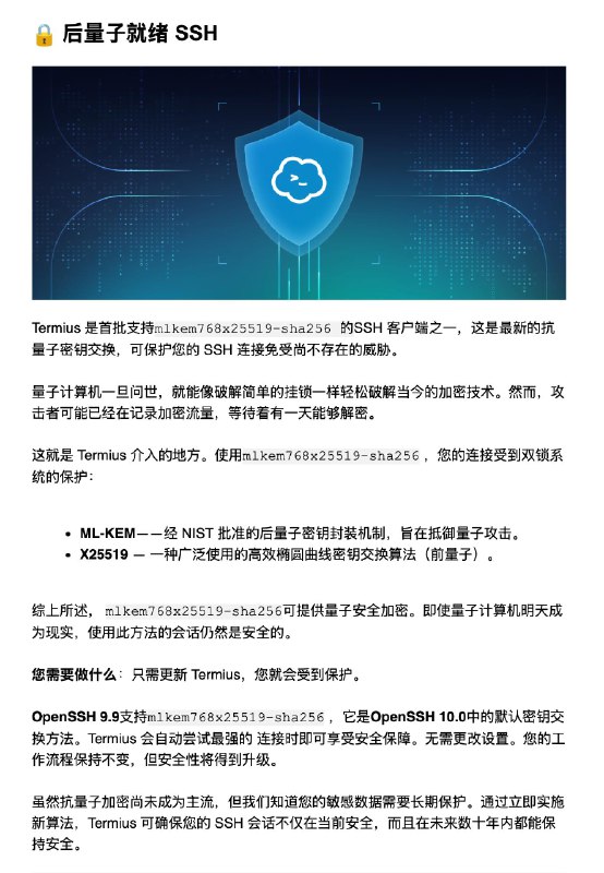 🔐Termius 现已支持后量子加密算法mlkem768x25519-sha256OpenSSH 从9.9 起引入了 抗量子密钥交换算法mlkem768x25519-sha256 ，它是OpenSSH 10.0中的默认密钥交换方法