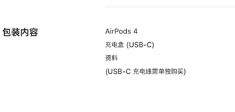 AirPods 4 USB-C款甚至不送充电线，但AirPods Max USB-C款送充电线