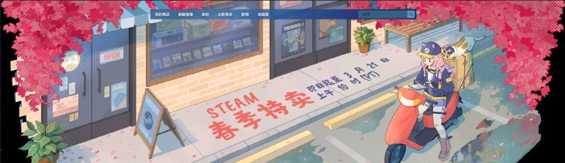 🎲Steam春季促销活动现已开启🏷️，截止至3月21日 🗒 标签: #Steam #春季特卖📢 频道: @GodlyNews1🤖 投稿: @GodlyNewsBot