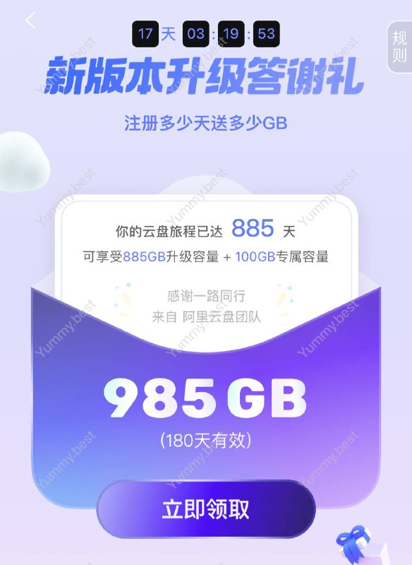 阿里云盘新活动：注册多久天送多少GB，有效期180天实际为100+ 注册天数GB更新至最新版本后App内领取🗒 标签: #阿里云盘📢 频道: @GodlyNews1🤖 投稿: @GodlyNewsBot