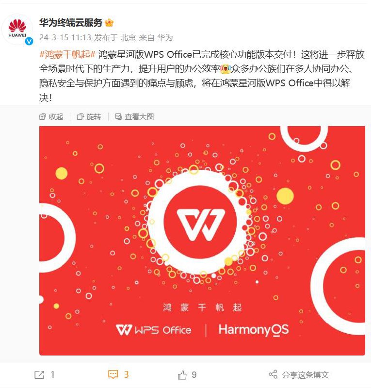 华为官宣：鸿蒙星河版 WPS Office 完成核心功能版本交付华为官方表示：“这将进一步释放全场景时代下的生产力，提升用户的办公效率，众多办公族们在多人协同办公、隐私安全与保护方面遇到的痛点与顾虑，将在鸿蒙星河版 WPS Office 中得以解决！”据此前报道，早在 2022 年，金山办公就宣布基于鸿蒙系统的开放性和创新性，进一步强化与完善产品能力，逐步将 WPS 及其他旗下产品适配华为 1+8+N 设备，对接 1+8+N 设备的开放性服务，为鸿蒙终端用户提供良好的办公服务