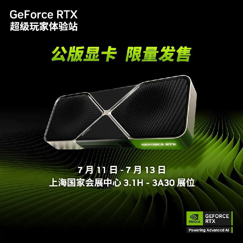 英伟达现场限量出售公版显卡7月11日至13日，可在上海国家会展中心的英伟达展位购买