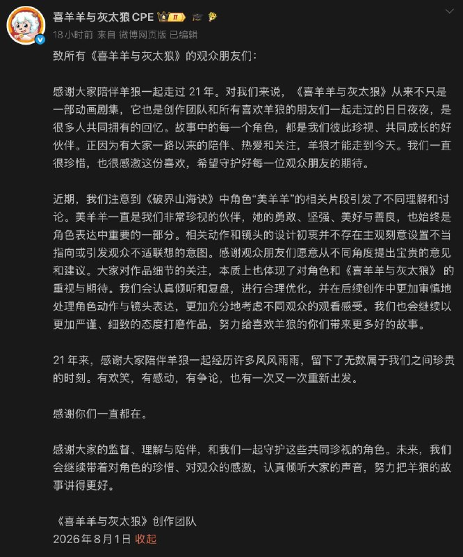 动画片“美羊羊”新作被指擦边，官方回应称设计初衷不存在主观刻意设置不当指向“美羊羊擦边”相关话题近日冲上热搜，根据多名网友 / 媒体分享的片段来看，在系列新作《喜羊羊与灰太狼之破界山海诀》中，出现了角色“美羊羊”高空捂裙、仰拍裙底等镜头
