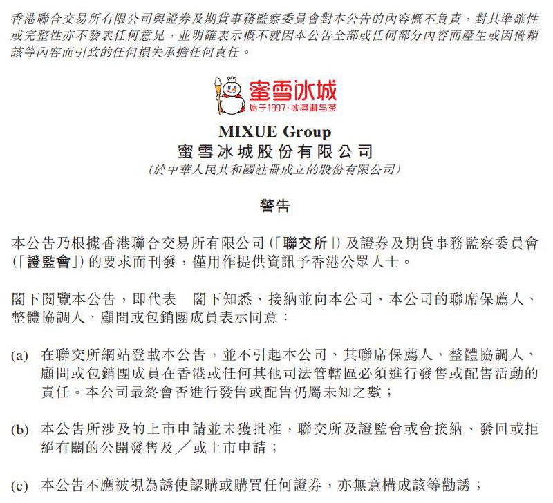 据港交所文件，蜜雪冰城股份有限公司向港交所提交上市申请书