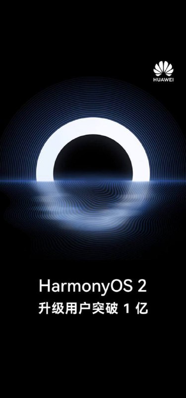截至9月12日，HarmonyOS操作系统升级用户已经突破1亿