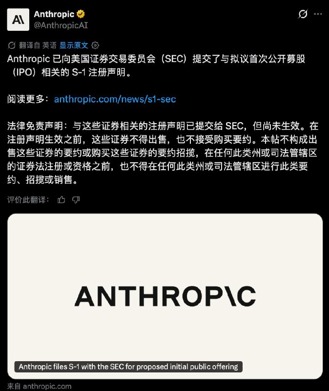 Anthropic正式提交纳斯达克IPO申请，股票代码定为“ANT”