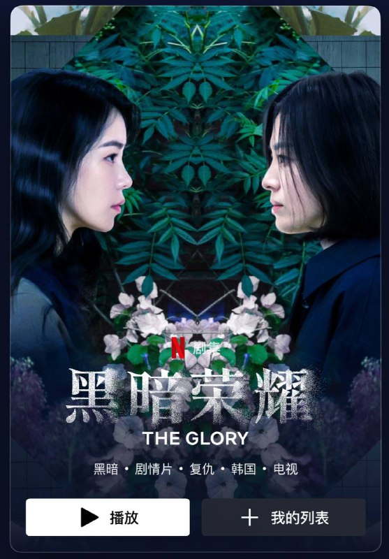 韩国复仇爽剧 黑暗荣耀2 在Netflix 上线🗒 标签: #Netflix 📢 频道: @GodlyNews1🤖 投稿: @GodlyNewsBot