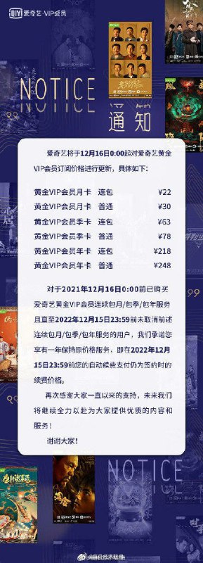 爱奇艺将于12月16日0:00起更新黄金VIP会员订阅价格