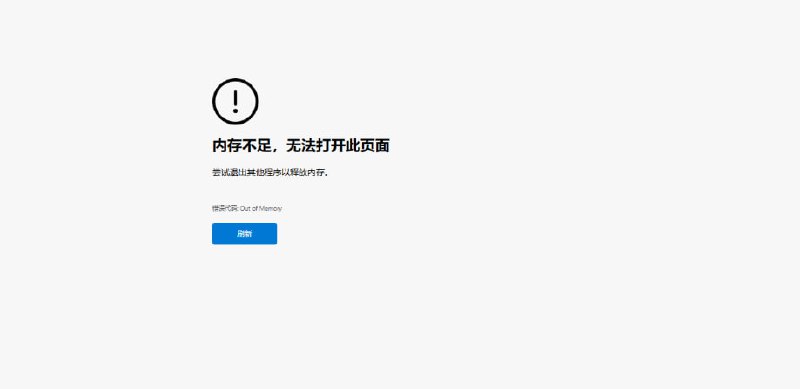 微软正在修复 Edge 浏览器“内存不足” Bug最近有不少用户遇到了 Edge 浏览器“内存不足”无法打开网页的问题，该问题由本周推送的 Edge 122.0.2365.63 更新导致，目前微软已经撤回了 Edge 122.0.2365.63 更新，并已经开始修复这个问题