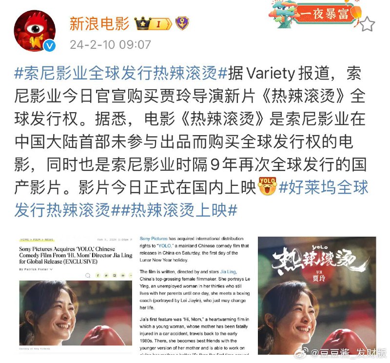 索尼影业官宣已购买贾玲导演新片《热辣滚烫》全球发行权之前《你好，李焕英》则是被索尼拿到了英文版翻拍权
