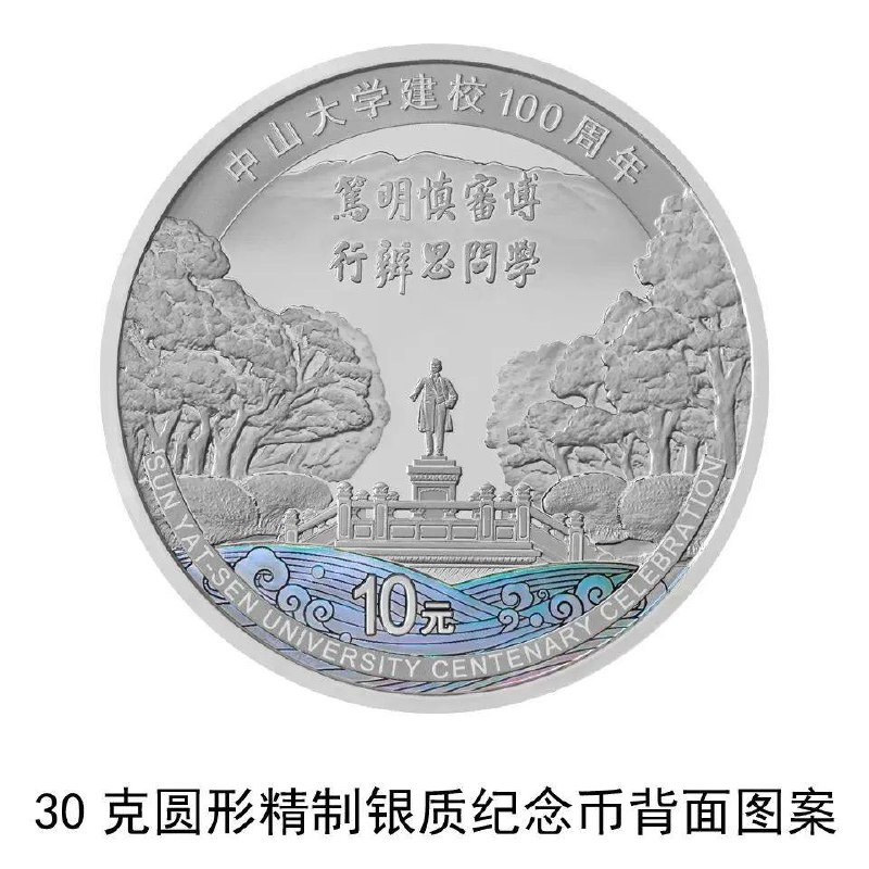 11月11日！中国人民银行发行中山大学建校100周年金银纪念币！中国人民银行定于2024年11月11日发行中山大学建校100周年金银纪念币一套