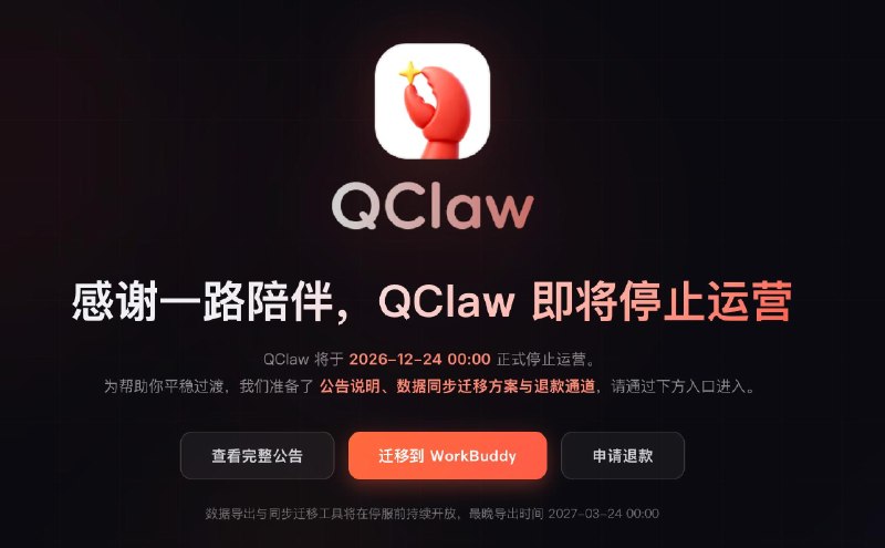 腾讯QClaw将于2026年12月24日正式停止运营腾讯QClaw微信远程办公AI助手发布公告称，因业务发展调整，QClaw将于2026年12月24日00:00正式停止运营，除数据备份与迁移功能外，其他功能停止使用