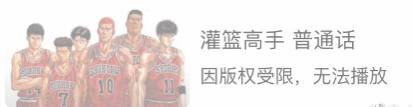 爱奇艺下架了《灌篮高手》国语版，原因显示为：版权受限，无法播放