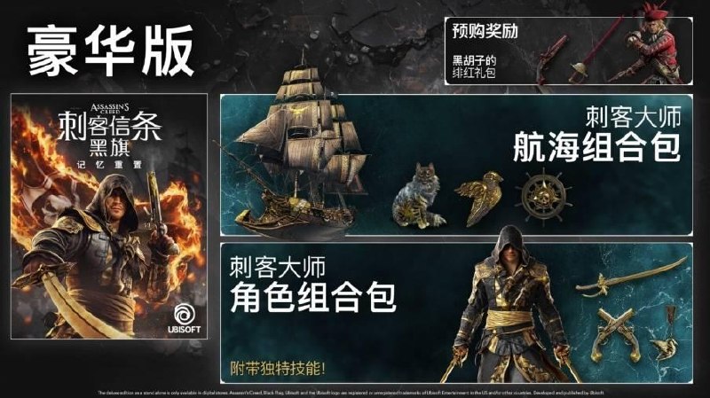 《刺客信条：黑旗 记忆重置》确认将获Steam Deck 认证育碧宣布《刺客信条：黑旗 记忆重置》将于发售首日（7 月 9 日）正式通过 Steam Deck 认证！除了游戏发售当天通过 Steam Deck 认证这一喜讯外，玩家还能从发售首日开始解锁 Steam 成就以及 Steam 收集品，其中包括虚拟集换式卡牌、个人资料背景、徽章和表情