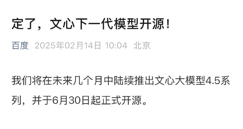 百度计划在6月30日开源下一代文心一言模型🗒 标签: #百度 #文心一言📢 频道: @GodlyNews1🤖 投稿: @GodlyNewsBot