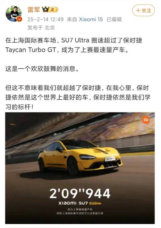 SU7 Ultra 圈速超过了保时捷 Taycan Turbo GT，成为了上赛最速量产车保时捷官方微博转发了此条博文，表示“恭喜小米汽车新圈速