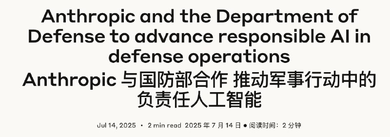 Anthropic 也获得了来自美国国防部价值2亿美元的合同，期限为两年美国国防部（DOD）通过其数字与人工智能主管办公室（CDAO）与 Anthropic 达成了一份为期两年的原型项目其他交易协议，最高金额达 2 亿美元