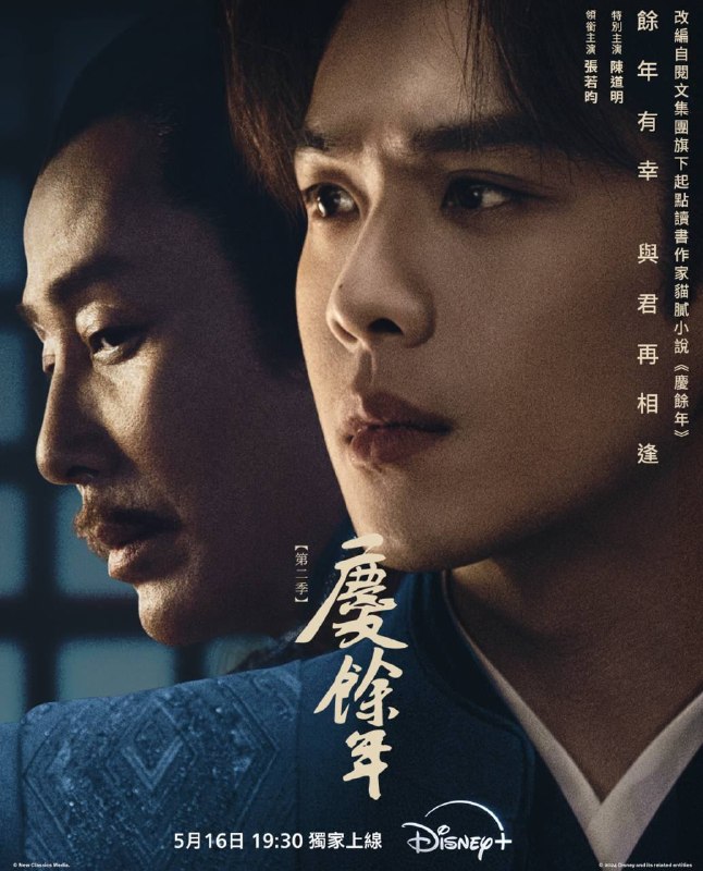 《庆余年2》海外市场将在Disney+独播