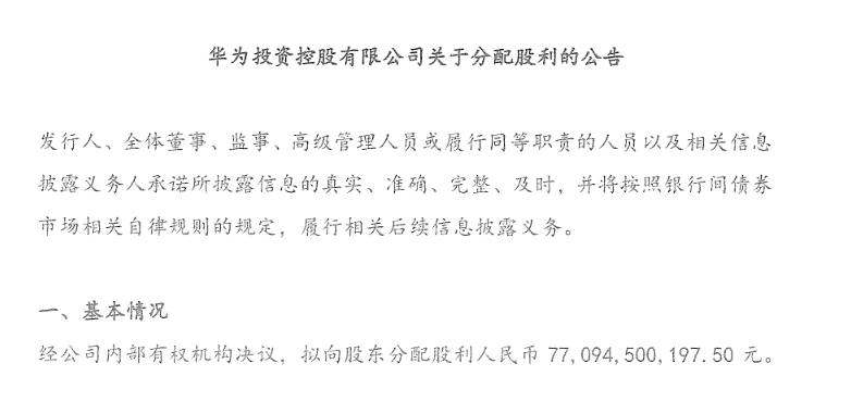 华为拟分红771亿，华为持股员工平均分红约50.79万元/人4月2日，华为投资控股有限公司发布关于分配股利的公告，拟向股东分配股利约770.95亿元（人民币，下同）