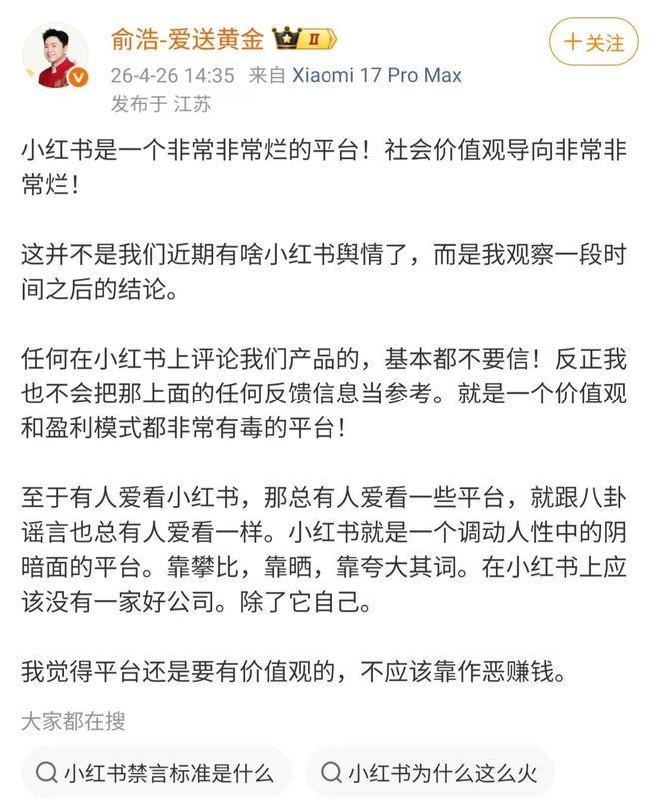 追觅 CEO 俞浩发文炮轰小红书“非常非常烂”：价值观和盈利模式都有毒，纯靠激发人性中的阴暗面来获取流量追觅科技创始人俞浩在微博连发长文，直指小红书平台“社会价值观导向非常烂”，认为其运营核心是利用攀比、晒图等手段激发人性阴暗面牟利