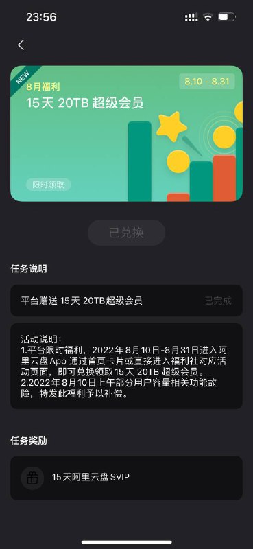 阿里云盘8月10号上午部分用户容量相关功能故障，补发15天20TB超级会员体验卡via Sakura关注频道: @GodlyNews1投稿机器人: @GodlyNewsBot阿里云盘8月10号上午部分用户容量相关功能故障，补发15天20TB超级会员体验卡via Sakura关注频道: @GodlyNews1投稿机器人: @GodlyNewsBot