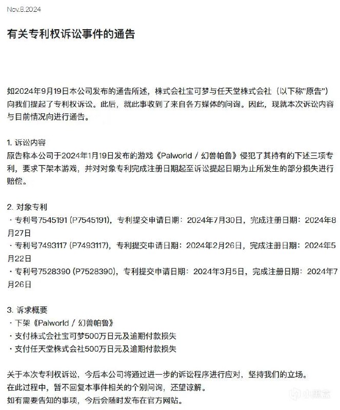 《幻兽帕鲁》发布通告：被要求共计赔付一千万日元并下架游戏本月八日（11月8日），《幻兽帕鲁》开发商Pocketpair发布了《有关专利权诉讼事件的通告》，讨论了一些具体细节，任天堂的主要诉求为下架《幻兽帕鲁》，并且支付株式会社宝可梦和任天堂株式会社共计1000万日元及逾期付款损失