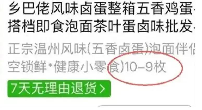 文字游戏高手，用户网购10-9枚卤蛋到手仅1个有用户在拼多多花3.6元下单标注 “10-9 枚” 的风味卤蛋，到手却仅收到1个用户起初以为是商家发错货，第一时间找客服理论，没想到商家将文字游戏玩到极致，直言“10-9 枚”中间的符号是减号，按10减9等于1计算，发货1个完全没问题
