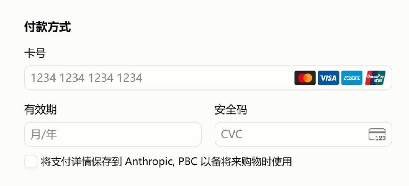 Anthropic官网订阅Claude支付界面更新，疑似支持银联卡支付（可能仅限境外发行的银联卡）via 匿名🗒 标签: #Anthropic #Claude #银联📢 频道: @GodlyNews1🤖 投稿: @GodlyNewsBot