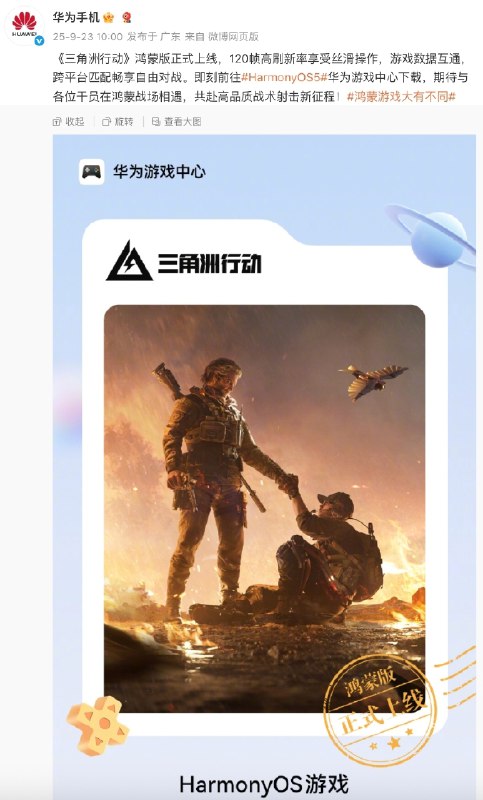 腾讯《三角洲行动》鸿蒙版正式上线：支持 120 帧高刷、游戏数据互通、跨平台匹配华为官方今天在微博宣布，《三角洲行动》鸿蒙版已正式上线，支持 120 帧高刷新率、游戏数据互通、跨平台匹配畅享自由对战，用户现可前往华为游戏中心下载