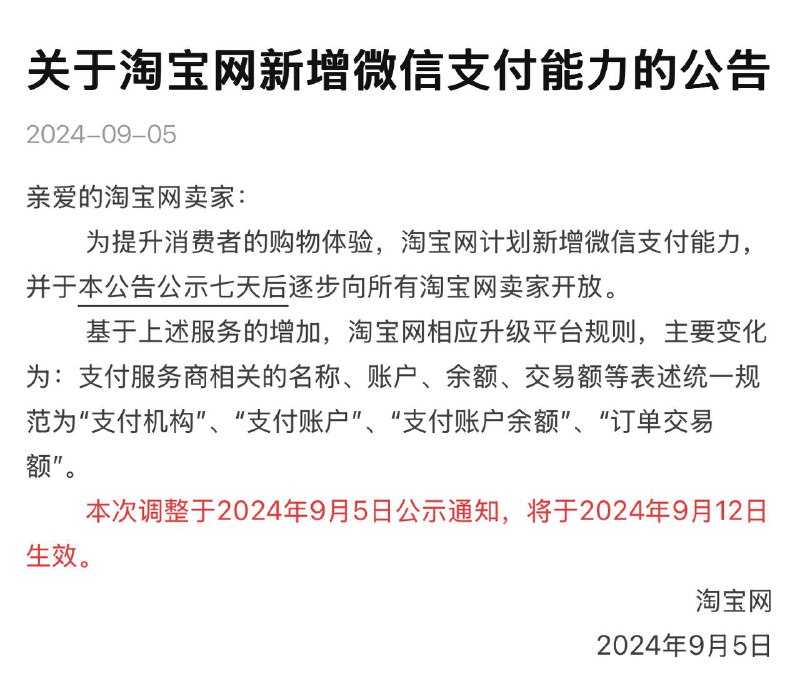 淘宝发布公告，将接入微信支付本公告公示七天后逐步向所有淘宝网卖家开放