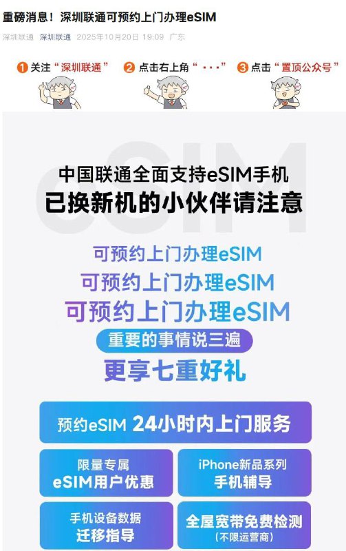 深圳联通宣布，提供「上门办理eSIM 」服务🗒 标签: #eSIM📢 频道: @GodlyNews1🤖 投稿: @GodlyNewsBot