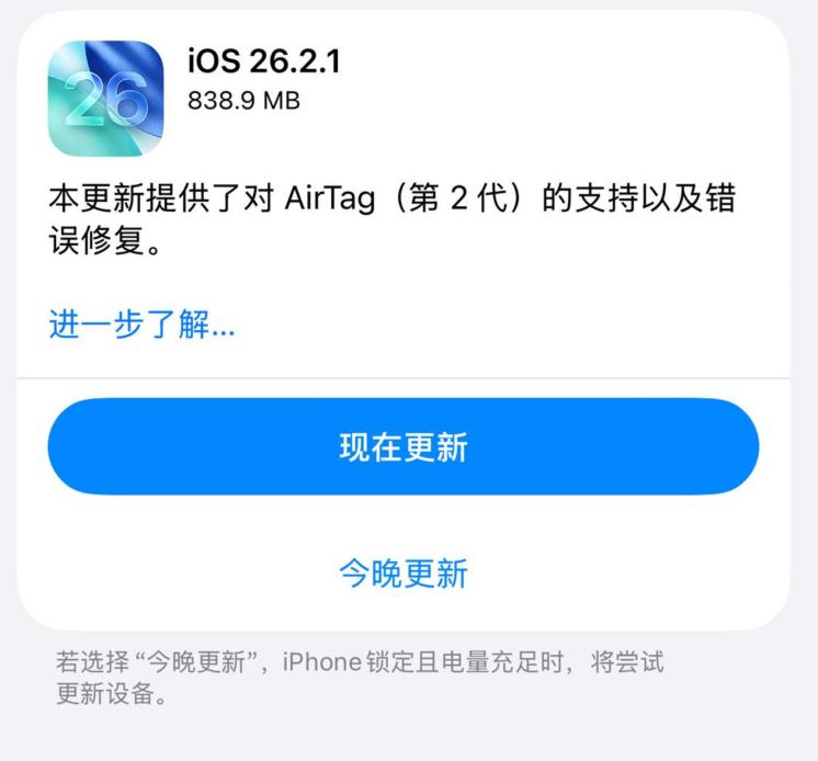 Apple推出iOS 26.2.1用于适配AirTag 2，iOS 12“诈尸”更新苹果今日向 iPhone 和 iPad 用户推送了 iOS / iPadOS 26.2.1 正式版更新（内部版本号：23C71）此外，苹果今日面向 iPhone 和 iPad 老用户推送了多个老版本系统的正式版更新