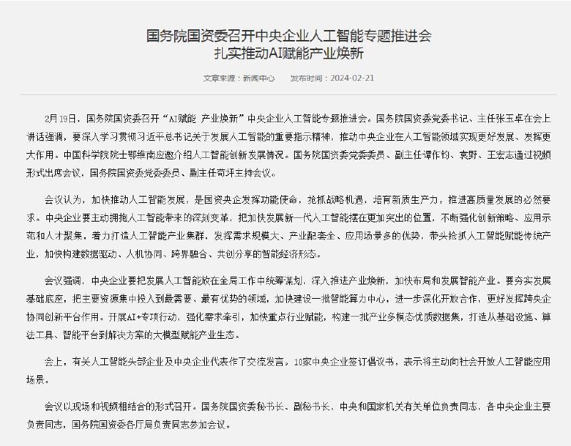 10家中央企业签订倡议书：将主动向社会开放人工智能应用场景2月19日，国务院国资委召开“AI赋能 产业焕新”中央企业人工智能专题推进会