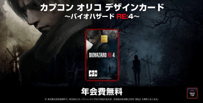 《生化危机4》与 Orico 合作推出的信用卡于今日开始接受申请“Capcom Orico Card ~Resident Evil RE:4”，该信用卡的卡面设计充分利用了《生化危机4》的视觉效果，在信用卡的背面为垂直格式的卡片信息