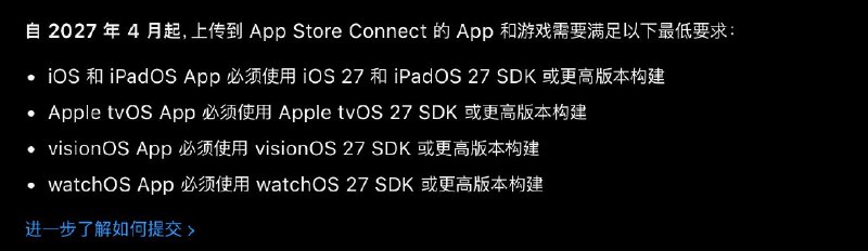 Apple：自27年4月起，所有App和游戏必须提供适配 iPhone Duo的截图，否则无法上架/推送更新Apple 还要求，自 2027 年 4 月起，上传到 App Store Connect 的 App 和游戏需要满足以下最低要求：• iOS 和 iPadOS App 必须使用 iOS 27 和 iPadOS 27 SDK 或更高版本构建，且最低支持 iOS 15• Apple tvOS App 必须使用 Apple tvOS 27 SDK 或更高版本构建• visionOS App 必须使用 visionOS 27 SDK 或更高版本构建• watchOS App 必须使用 watchOS 27 SDK 或更高版本构建🗒 标签: #Apple #iPhone #开发者📢 频道: @GodlyNews1🤖 投稿: @GodlyNewsBot