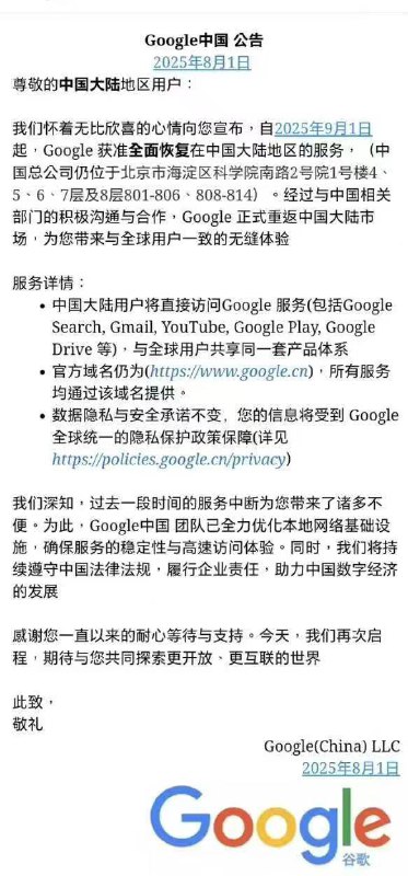 谷歌辟谣恢复中国大陆地区服务，网传谷歌相关截图不是来自官方网传“谷歌中国公告”的截图，称自2025年9月1日起，Google获准全面恢复在中国大陆地区的服务