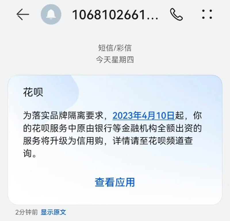 此前未同意升级协议的支付宝花呗用户将自动升级为信用购，升级后上报征信图片取自微博🗒 标签: #花呗 #信用购📢 频道: @GodlyNews1🤖 投稿: @GodlyNewsBot