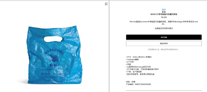 巴黎世家推出8200元的织物包,外观酷似塑料袋官网信息显示其采用Dyneema面料,目前处于「缺货」状态