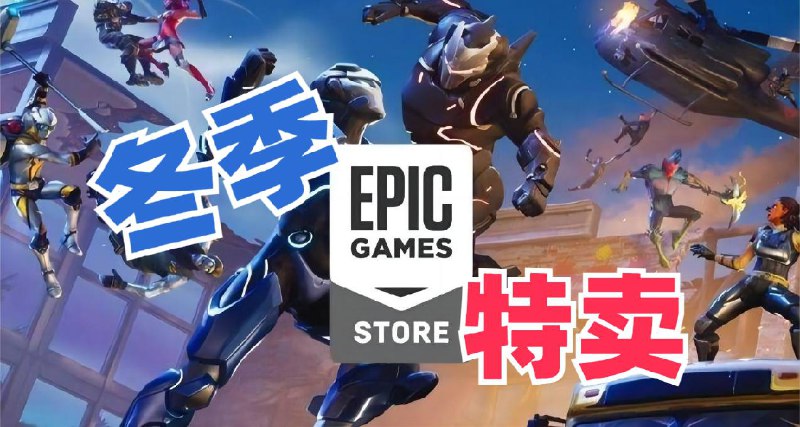 Epic 开启假日特卖，连续15天送游戏再送75折上折优惠券本次假期特卖从12月16日持续到1月5日；并且连续十五天可领取免费游戏，还送75折优惠券！(订单需满90元）🗒 标签: #Epic #假日特卖📢 频道: @GodlyNews1🤖 投稿: @GodlyNewsBot