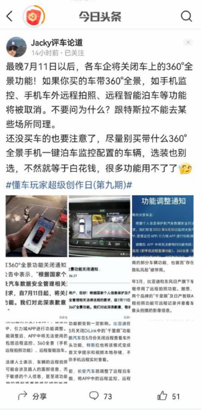 根据国家个人信息保护及汽车数据安全管理相关法律法规的要求，自7月11起，各车企将关闭360°全景影像功能