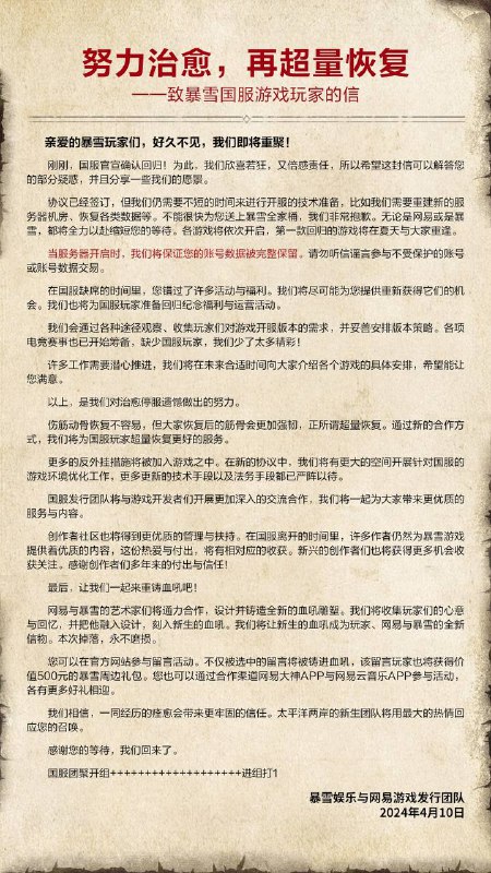 致国服暴雪游戏玩家的信：当服务器开启时，我们将保证账号数据被完整保留