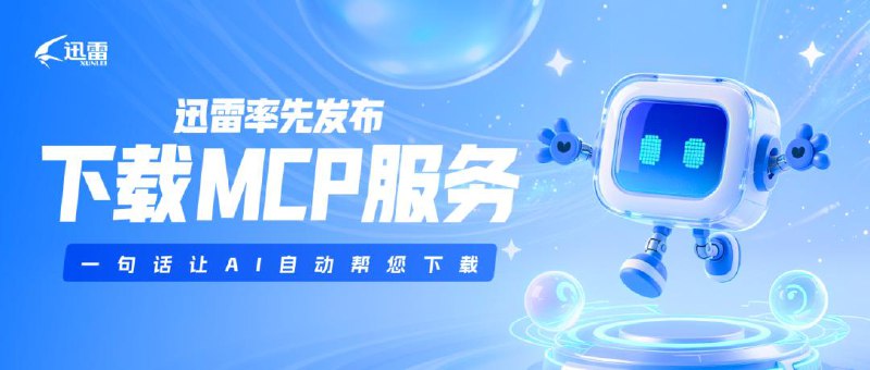 迅雷发布下载MCP服务：一句话让AI自动找资源并下载该项服务同时支持PC版迅雷和NAS迅雷，现所有用户均可免费使用