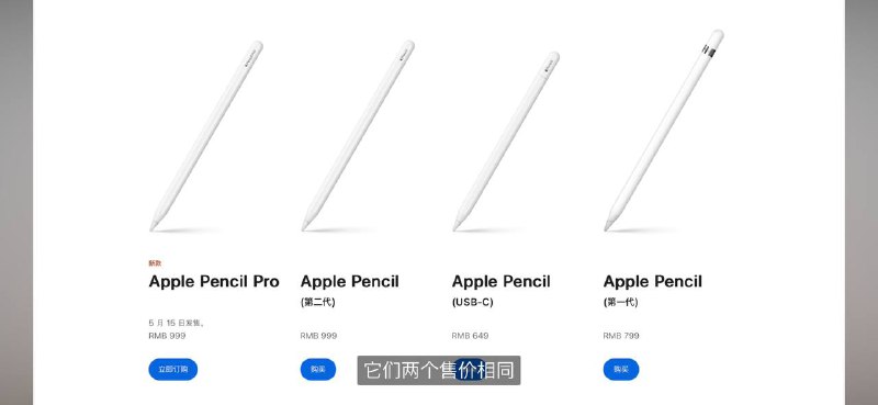 快男推测新款Apple Pencil Pro不支持老设备可能是因为磁吸点发生了变化，因此非常罕见的看到它们售价也相同
