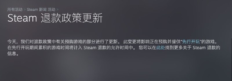 Steam 修复漏洞，如果你在游戏发行日前游玩超过两个小时，Steam 将不再提供退款八年前，Valve 开始提供无需提问的退款服务，只要你在购买游戏后 14 天内申请退款，并且游戏玩的时间不超过两小时