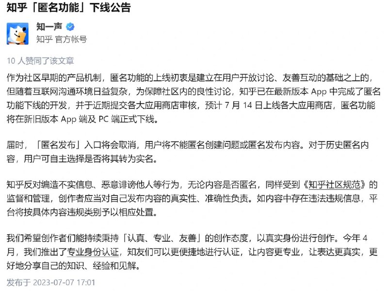 知乎宣布 7 月 14 日下线“匿名功能”新版本已于近期提交各大应用商店审核，预计 7 月 14 日上线各大应用商店，匿名功能将在新旧版本 App 端及 PC 端正式下线