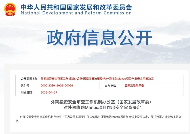 中方禁止外资收购Manus项目据国家发展改革委网站4月27日消息，外商投资安全审查工作机制办公室（国家发展改革委）依法依规对外资收购Manus项目作出禁止投资决定，要求当事人撤销该收购交易