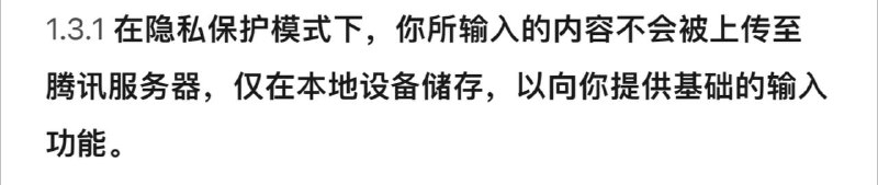 翻阅了一下用户协议和隐私条款，你应该在同意以上条款后再继续使用1. 开启隐私模式时，输入的内容仅在 本地储存2. 如果你未满18周岁，应事先取得你监护人的 书面同意，再使用该服务3. 未经你的同意，腾讯不会向腾讯以外的任何公司、组织和个人披露你的个人信息（如有），但法律法规另有规定或本协议另有约定的除外